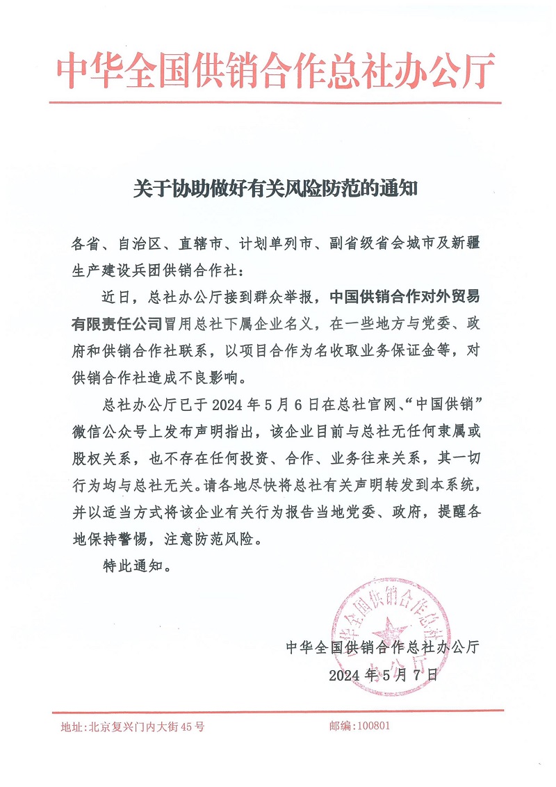 關(guān)于協(xié)助做好有關(guān)風(fēng)險防范的通知 (1)_00.jpg